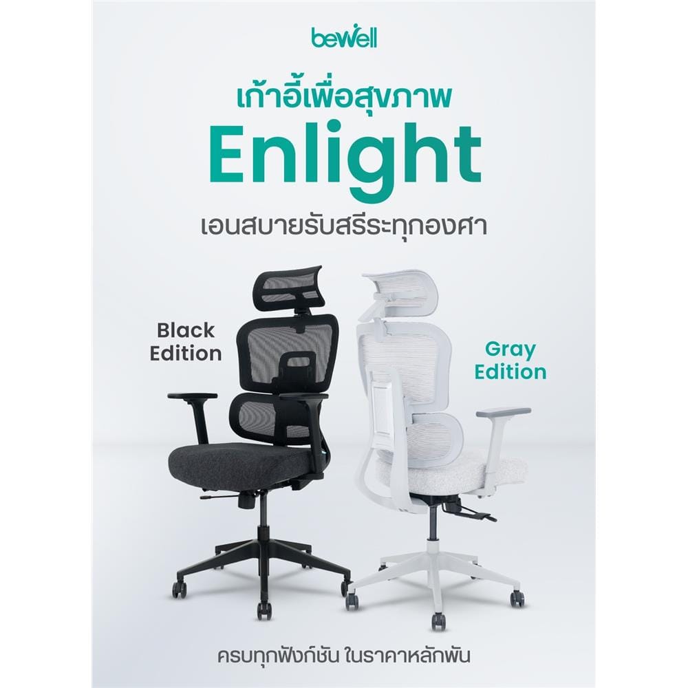 เก้าอี้สุขภาพ BEWELL ENLIGHT-BK สีดำ