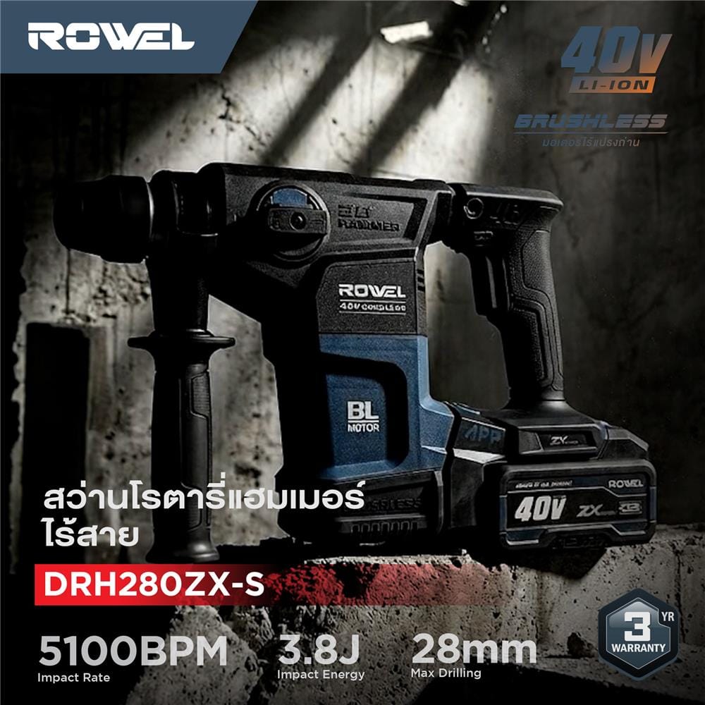 สว่านโรตารี่ไร้สาย (พร้อมแบตเตอรี่) ROWEL DRH280ZX-S 40 โวลต์