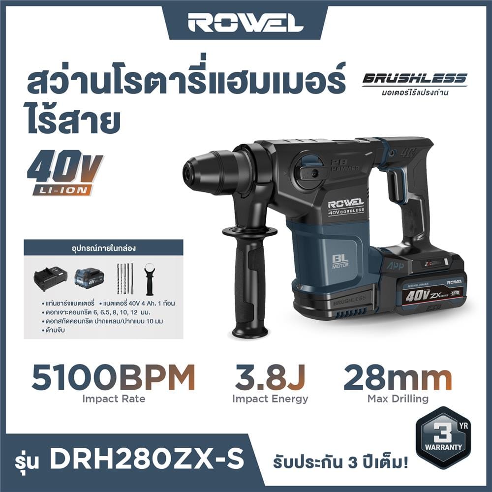สว่านโรตารี่ไร้สาย (พร้อมแบตเตอรี่) ROWEL DRH280ZX-S 40 โวลต์