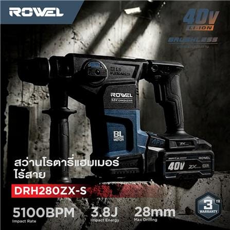 สว่านโรตารี่ไร้สาย (พร้อมแบตเตอรี่) ROWEL DRH280ZX-S 40 โวลต์_5
