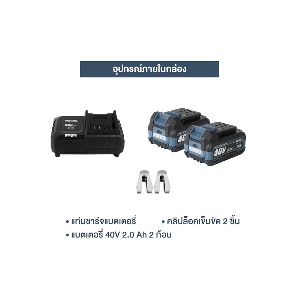 ชุดสว่านและไขควงกระแทกไร้สาย (พร้อมแบตเตอรี่) ROWEL CSD401ZX 40 โวลต์