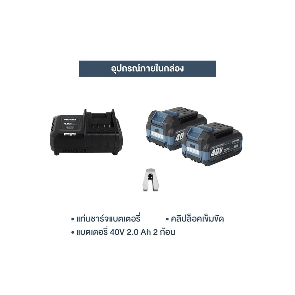 ชุดบล็อคกระแทกและเครื่องเจียรไร้สาย (พร้อมแบตเตอรี่) ROWEL CSD402ZX 40 โวลต์