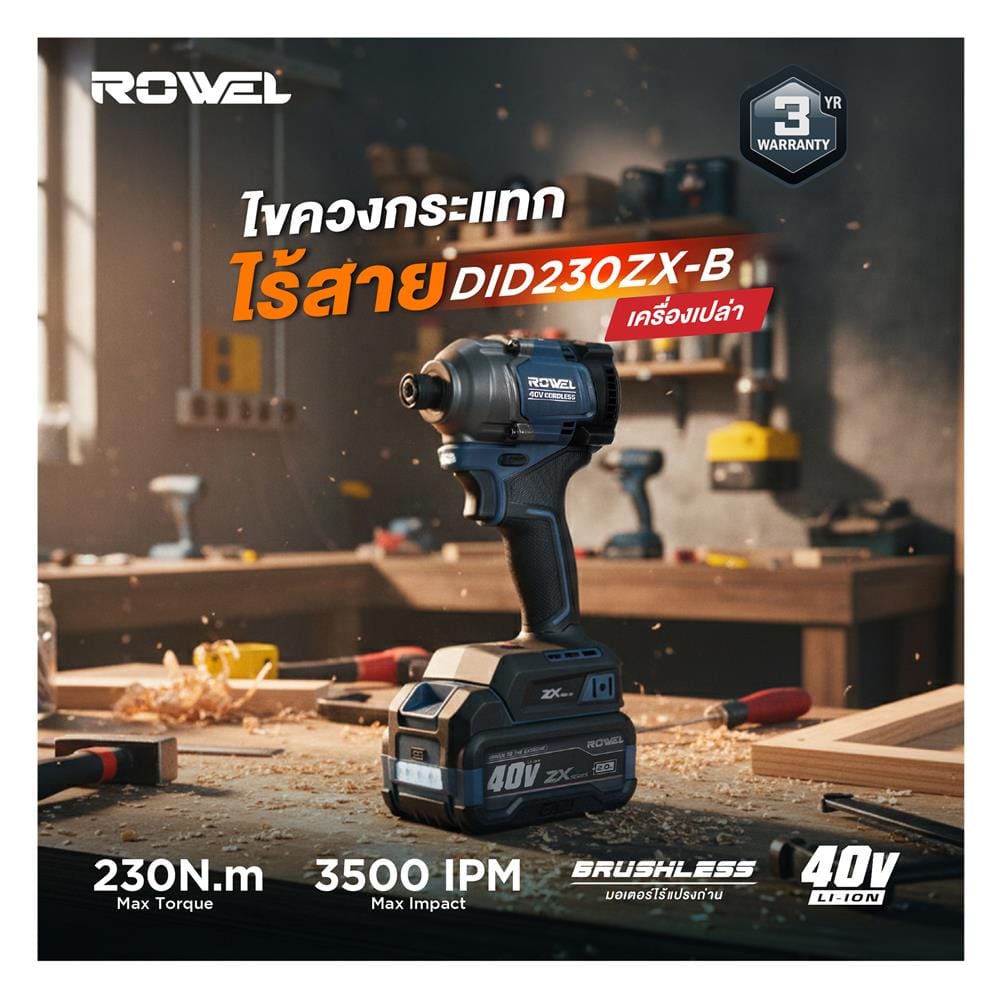 ไขควงกระแทกไร้สาย (เฉพาะตัวเครื่อง) ROWEL DID230ZX-B 40 โวลต์