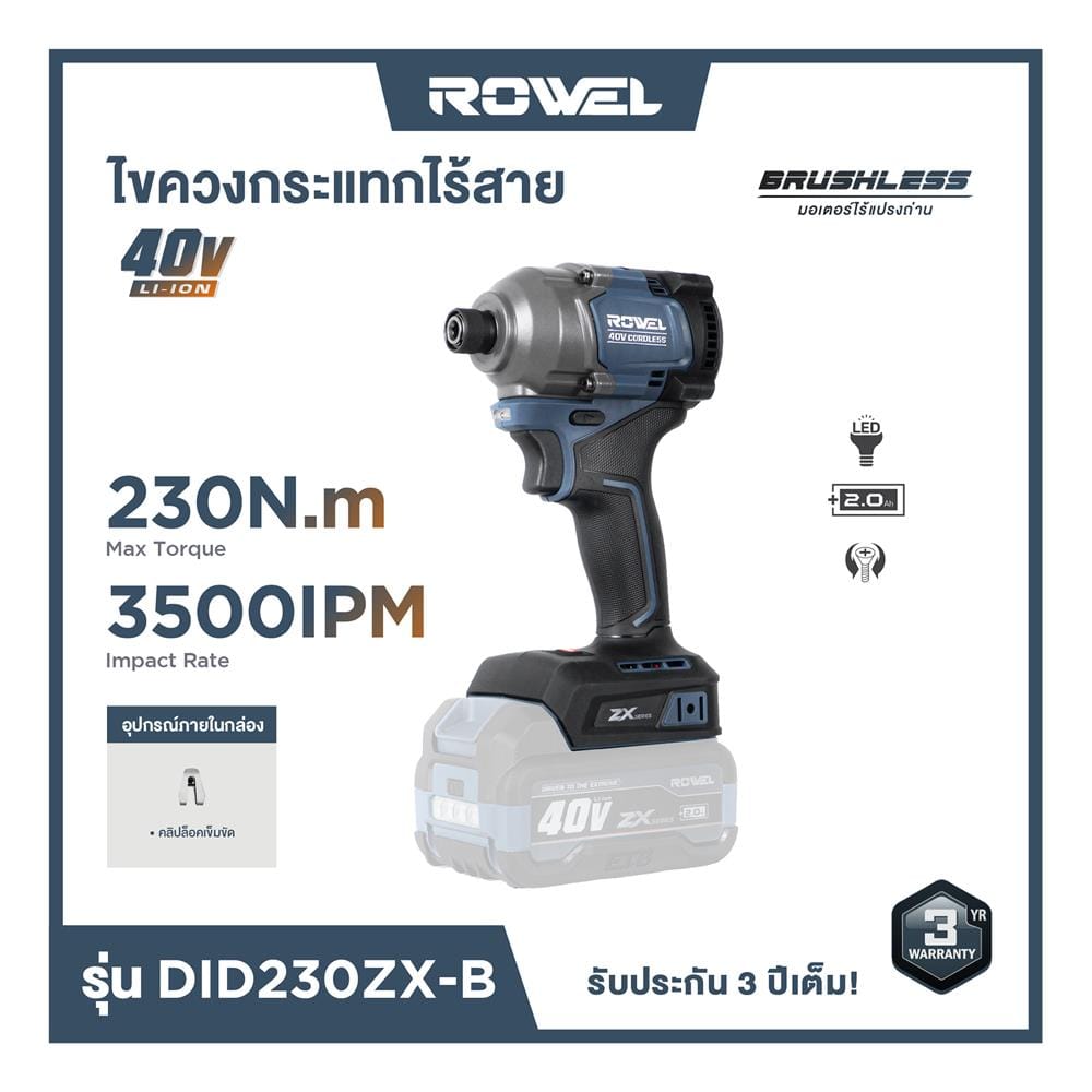 ไขควงกระแทกไร้สาย (เฉพาะตัวเครื่อง) ROWEL DID230ZX-B 40 โวลต์