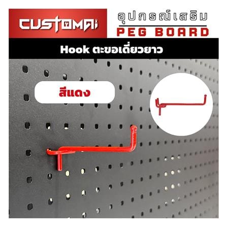 ชุดตะขอแขวนเหล็กเดี่ยวยาว CUSTOMAI 9 ซม. สีแดง (ชุด 5 ชิ้น)_2