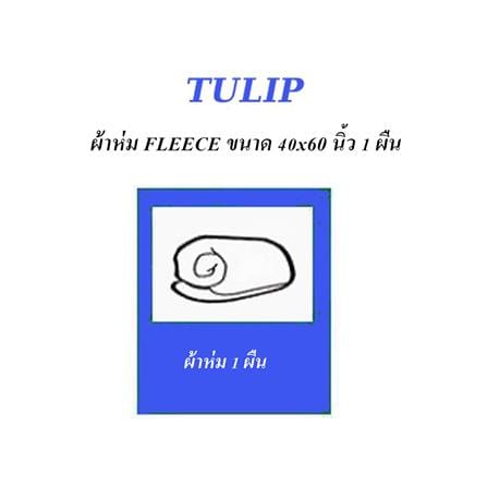 ผ้าห่ม TULIP LION KING 40x60 นิ้ว 02106-TFG31_6