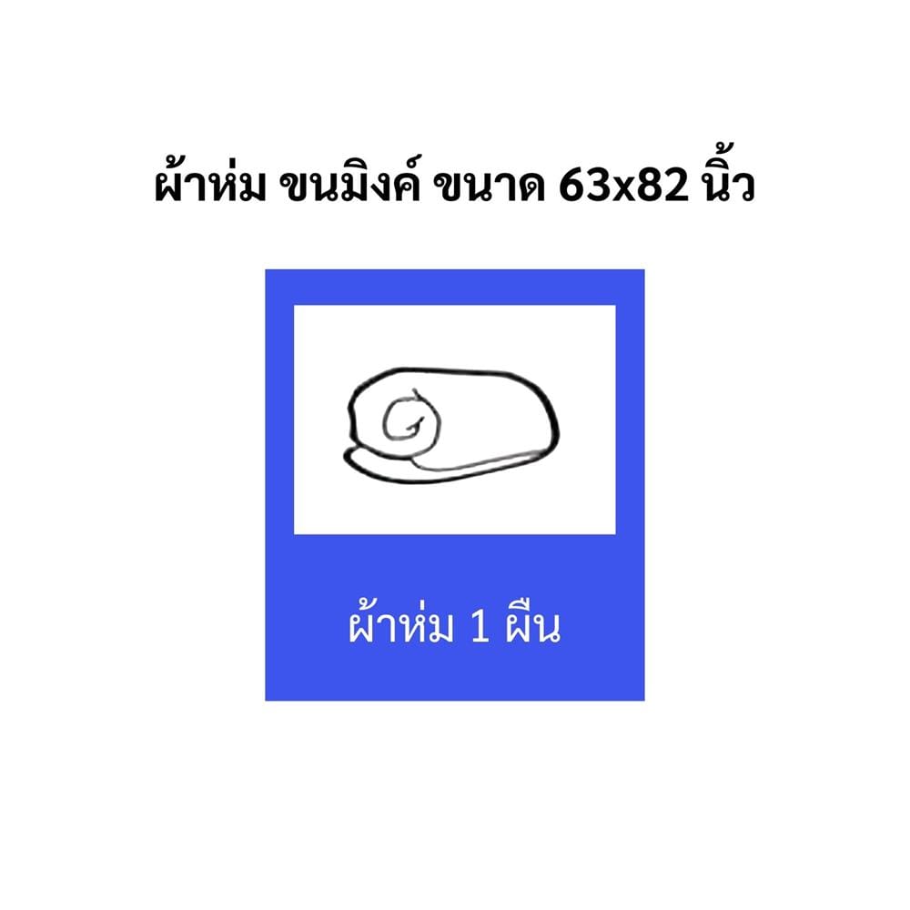ผ้าห่ม TULIP MINK 63x82 นิ้ว 02210-TM003