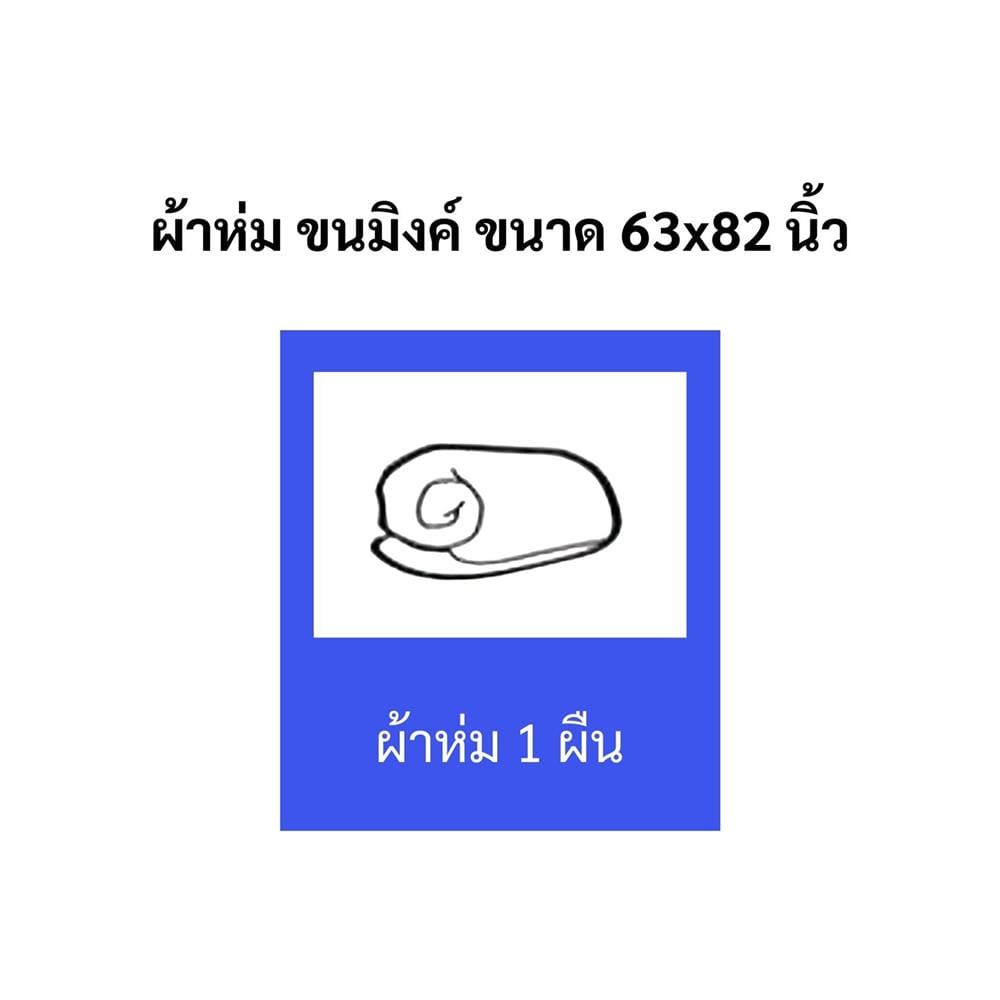 ผ้าห่ม TULIP MINK 63x82 นิ้ว 02210-TM001