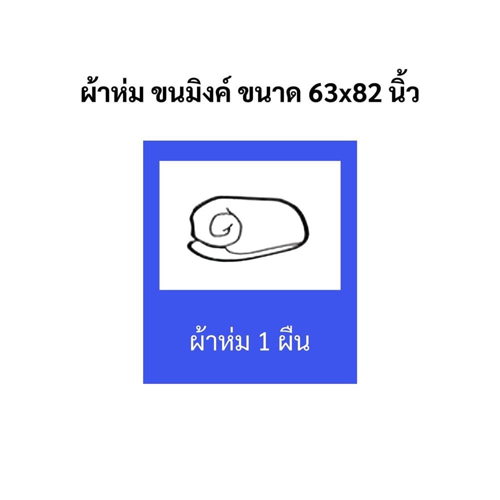 ผ้าห่ม TULIP MINK 63x82 นิ้ว 02210-TM005
