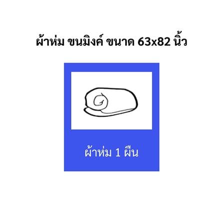 ผ้าห่ม TULIP MINK 63x82 นิ้ว 02210-TM005_9
