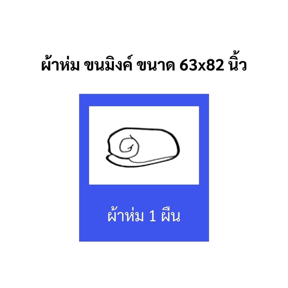 ผ้าห่ม TULIP MINK 63x82 นิ้ว 02210-TM004