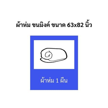 ผ้าห่ม TULIP MINK 63x82 นิ้ว 02210-TM006_9