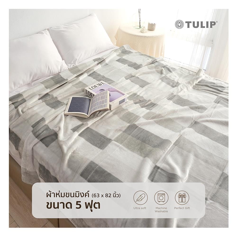 ผ้าห่ม TULIP MINK 63x82 นิ้ว 02210-TM002