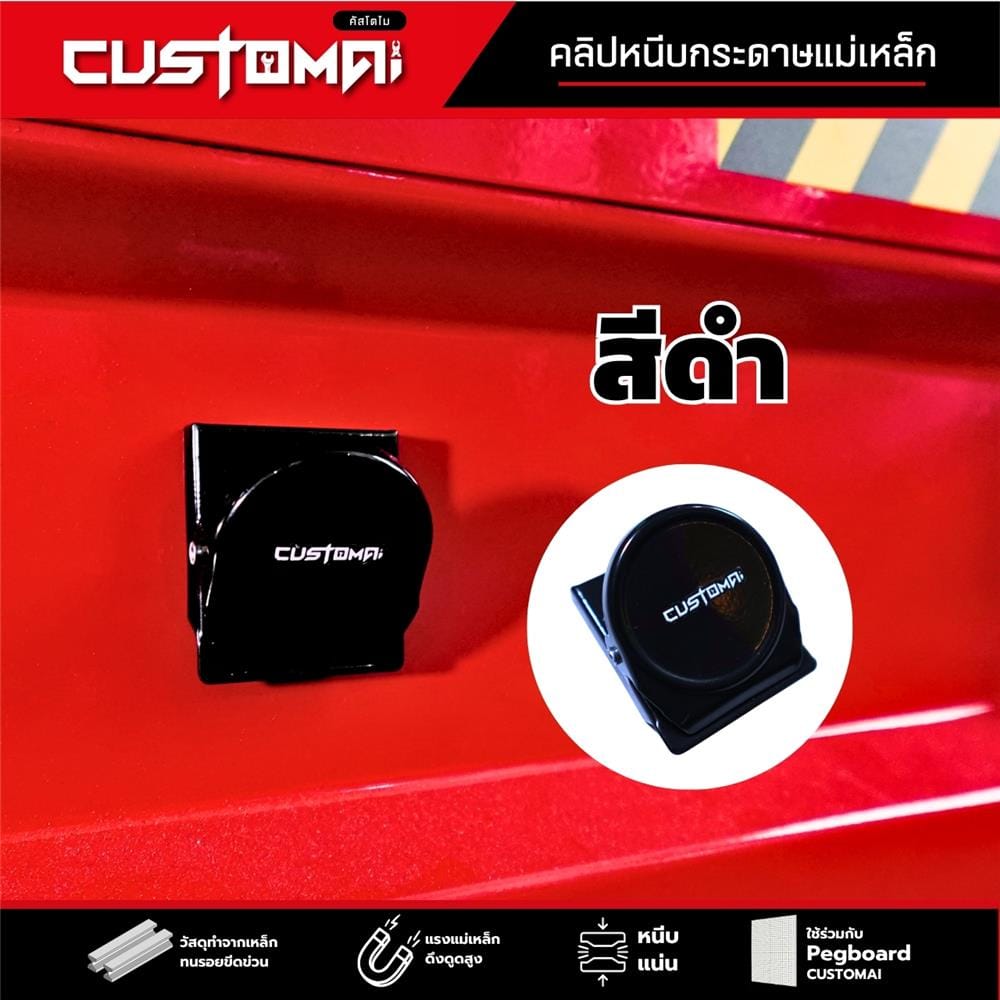 คลิปแม่เหล็กติดแผงเหล็ก PEGBORD CUSTOMAI สีดำ
