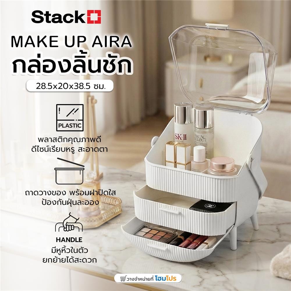 ชุดกล่องลิ้นชัก MAKE UP STACKO AIRA 28.5x20x38.5 ซม. สีขาว