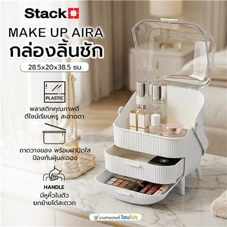 ชุดกล่องลิ้นชัก MAKE UP STACKO AIRA 28.5x20x38.5 ซม. สีขาว_7
