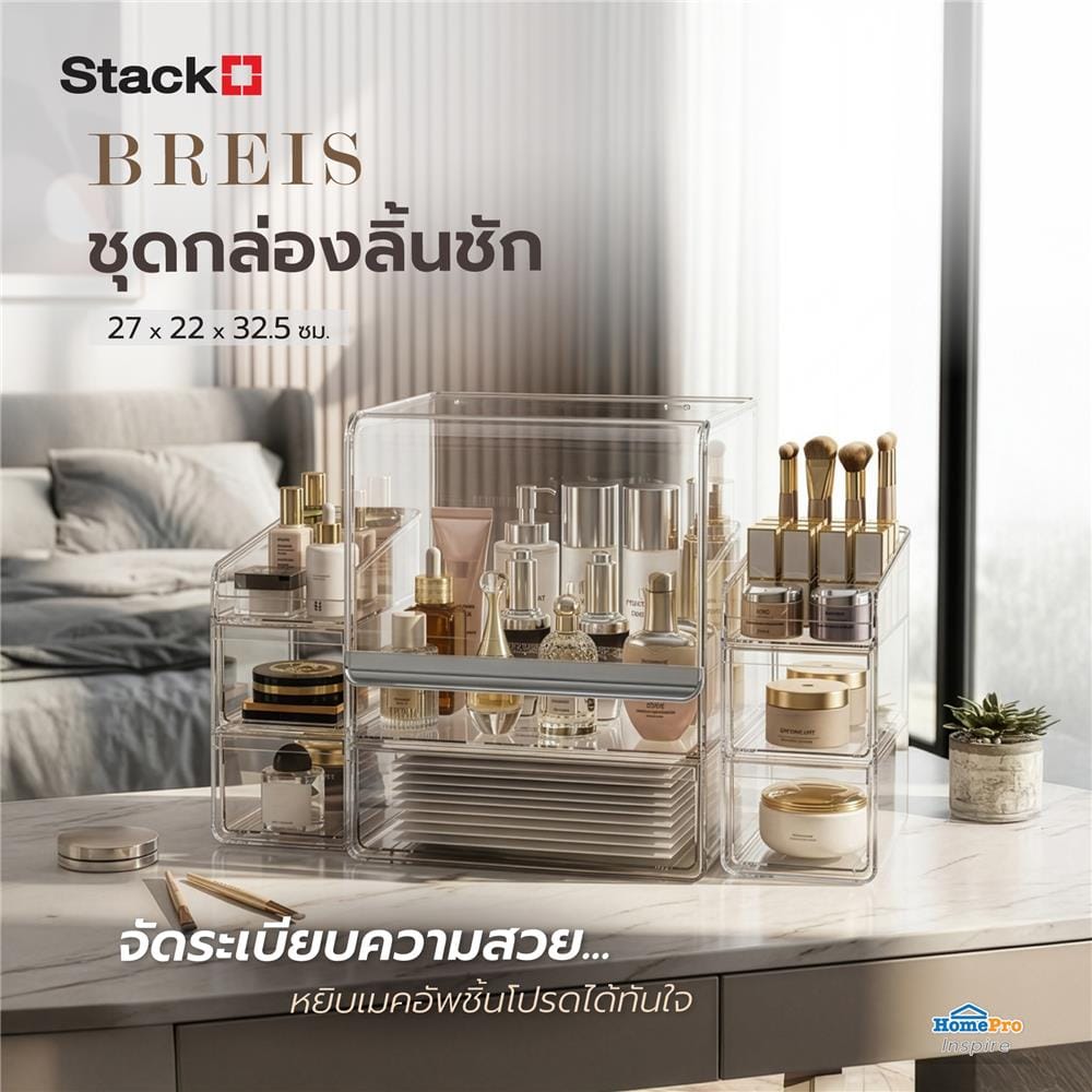 ชุดกล่องลิ้นชัก MAKE UP STACKO BREIS 27x22x32.5 ซม. สีใส