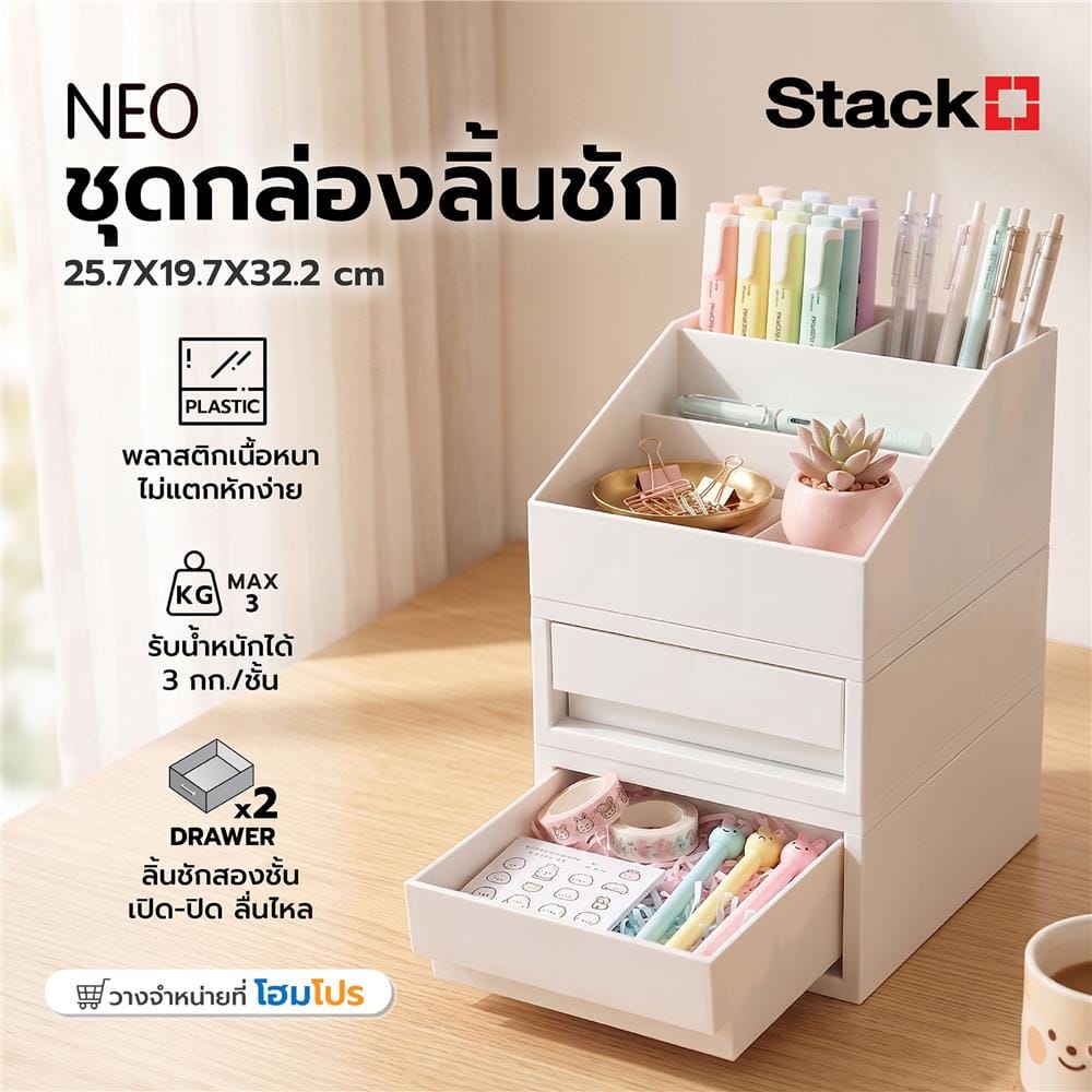 ชุดกล่องลิ้นชัก STACKO NEO 25.7x19.7x32.2 ซม. สีขาว