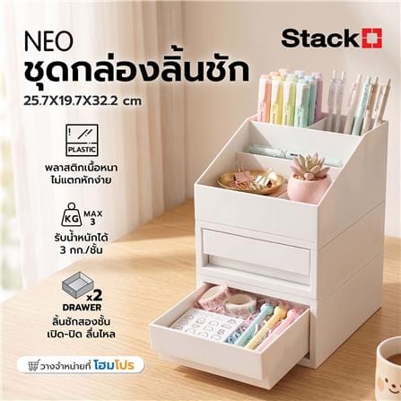 ชุดกล่องลิ้นชัก STACKO NEO 25.7x19.7x32.2 ซม. สีขาว_5