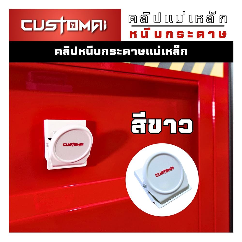 คลิปแม่เหล็กติดแผงเหล็ก PEGBORD CUSTOMAI สีขาว