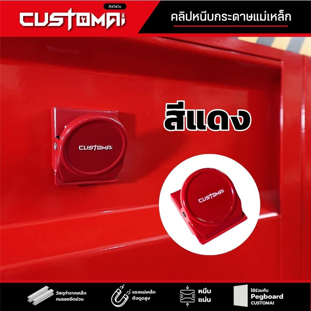 คลิปแม่เหล็กติดแผงเหล็ก PEGBORD CUSTOMAI สีแดง