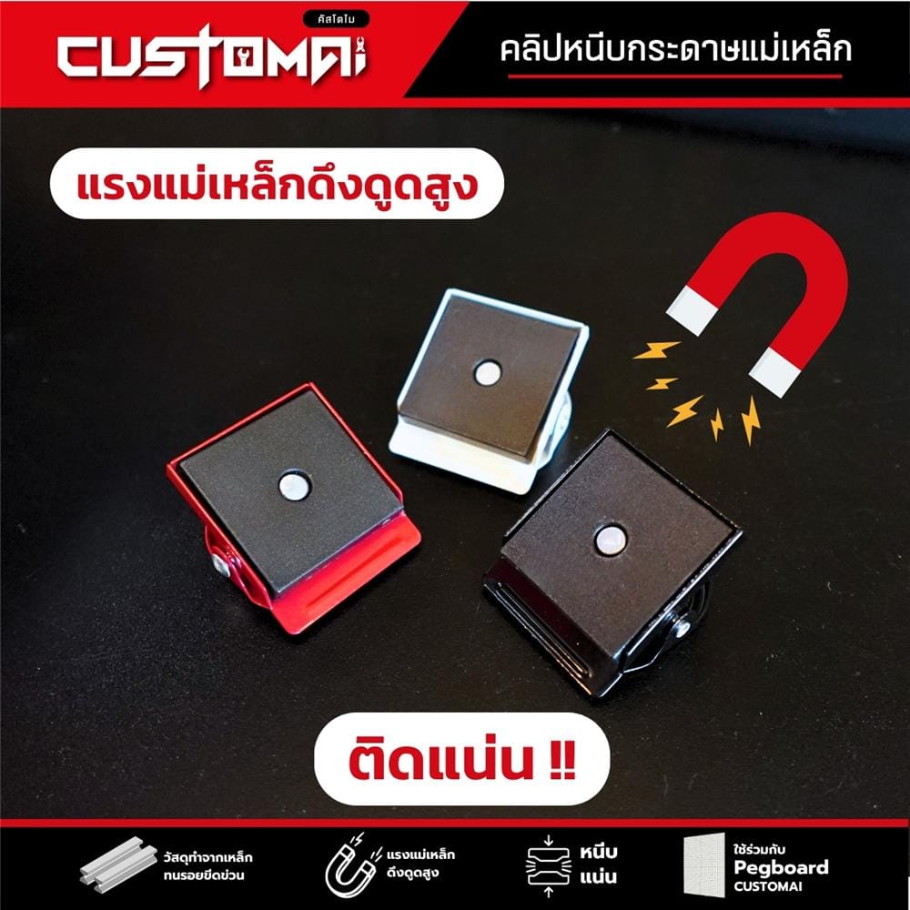 คลิปแม่เหล็กติดแผงเหล็ก PEGBORD CUSTOMAI สีแดง