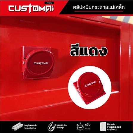 คลิปแม่เหล็กติดแผงเหล็ก PEGBORD CUSTOMAI สีแดง_2