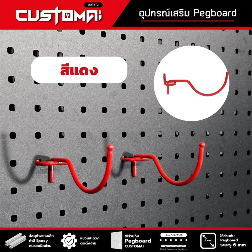 ตะขอแขวนเหล็กแบบโค้ง CUSTOMAI 10 ซม. สีแดง (ชุด 2 ชิ้น)