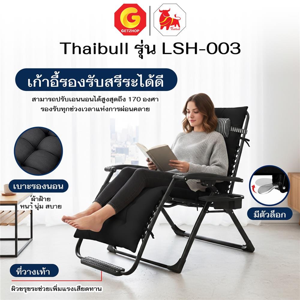 เก้าอี้พักผ่อน THAIBULL LSH-003 สีดำ