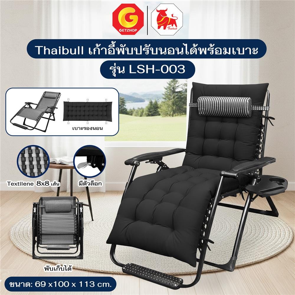 เก้าอี้พักผ่อน THAIBULL LSH-003 สีดำ