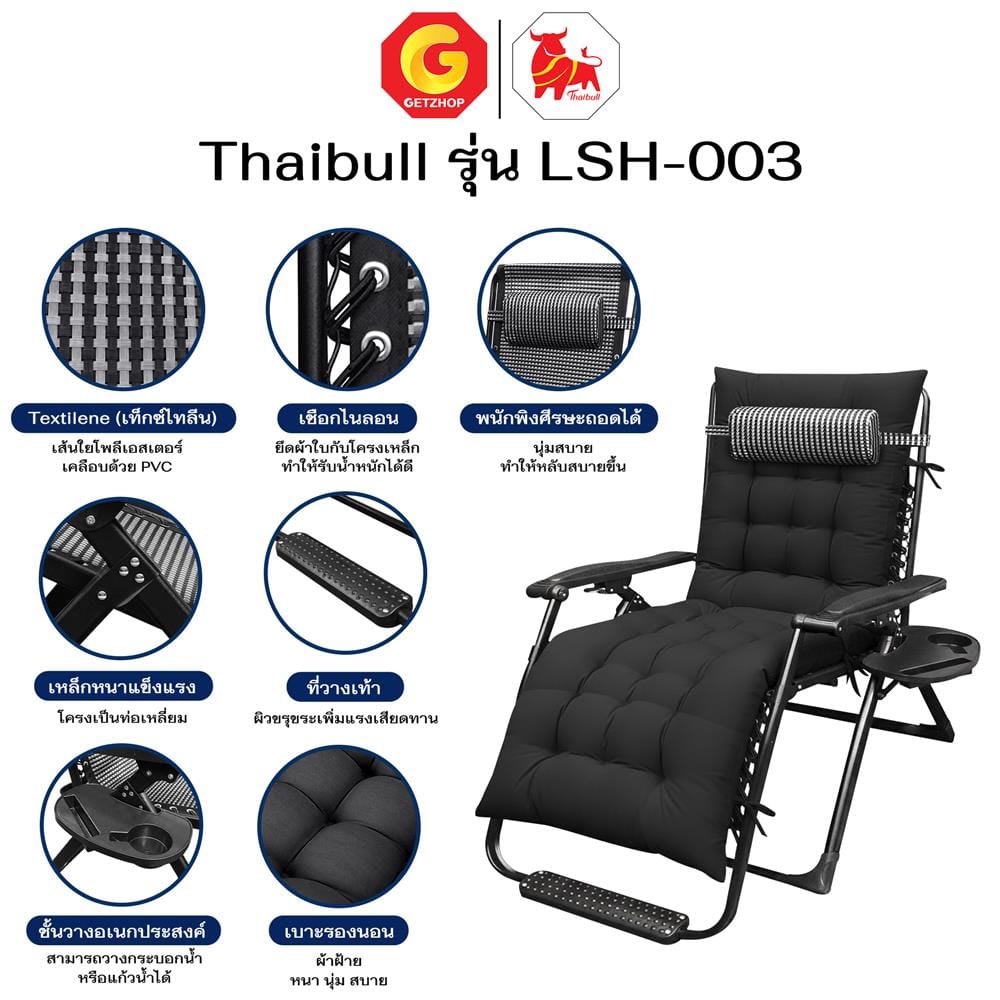 เก้าอี้พักผ่อน THAIBULL LSH-003 สีดำ