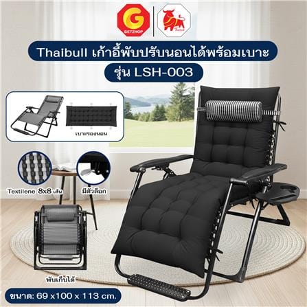เก้าอี้พักผ่อน THAIBULL LSH-003 สีดำ_5