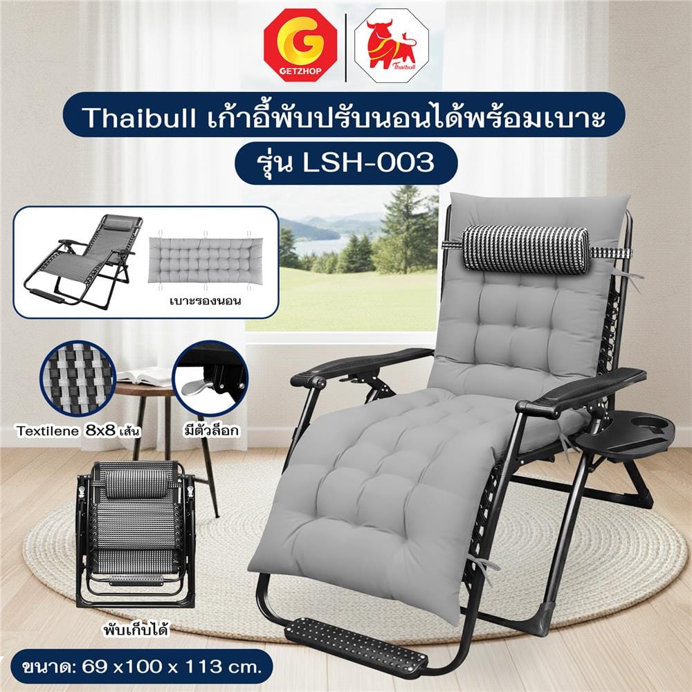 เก้าอี้พักผ่อน THAIBULL LSH-003 สีเทา