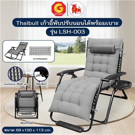 เก้าอี้พักผ่อน THAIBULL LSH-003 สีเทา_5