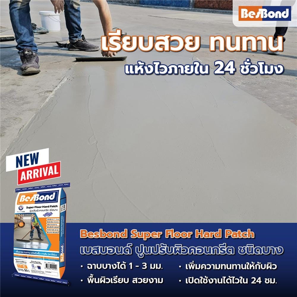 ซีเมนต์ปรับผิวชนิดบาง BESBOND SUPER FLOOR HARD PATCH 20 กก. สีเทา