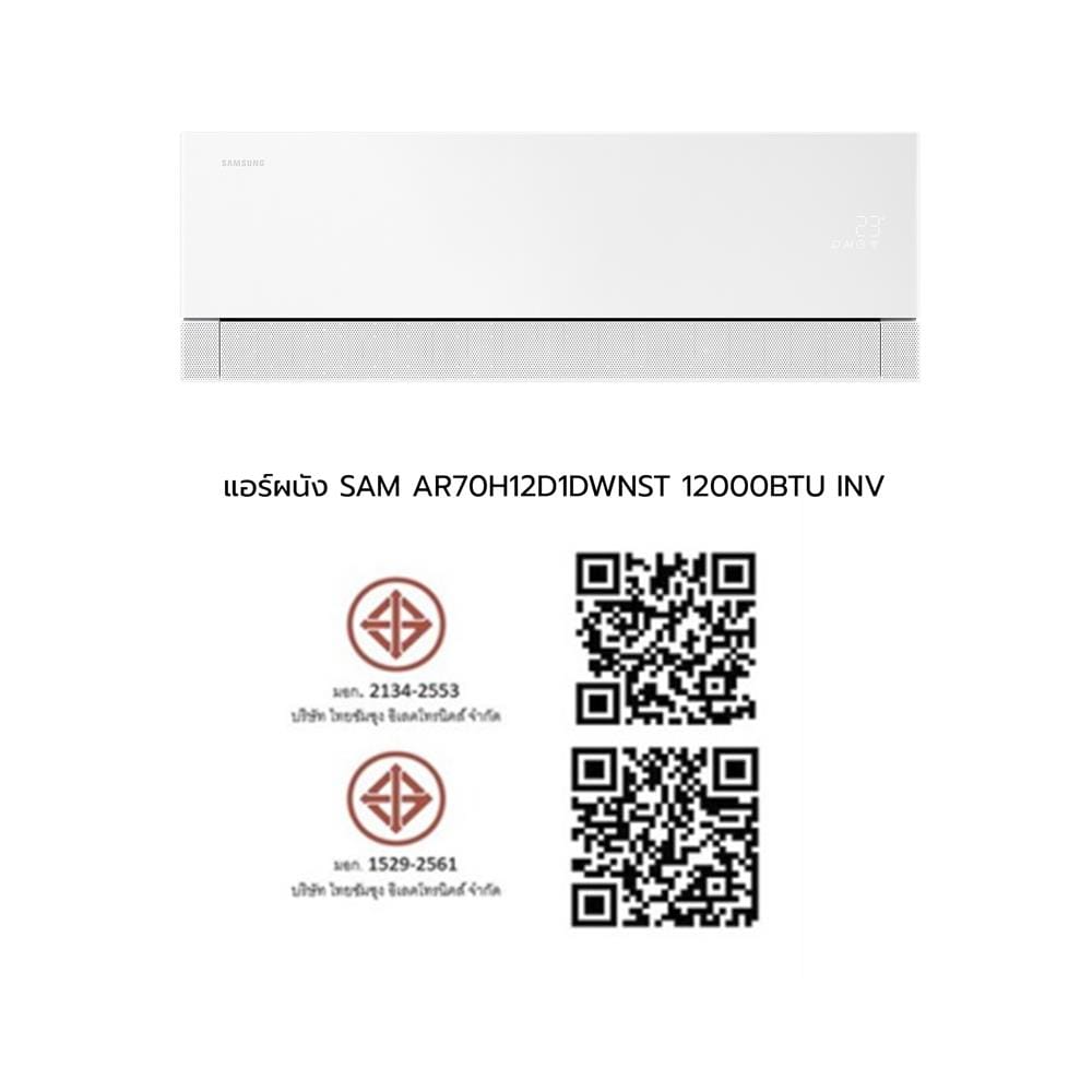 แอร์ผนัง SAMSUNG AR70H12D1DWNST 12000 บีทียู อินเวอร์เตอร์