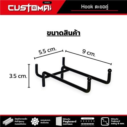 ตะขอแขวนเหล็กแบบคู่ CUSTOMAI 9 ซม. สีดำ (ชุด 2 ชิ้น)_8