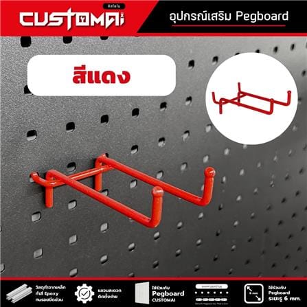 ตะขอแขวนเหล็กแบบคู่ CUSTOMAI 9 ซม. สีแดง (ชุด 2 ชิ้น)_3