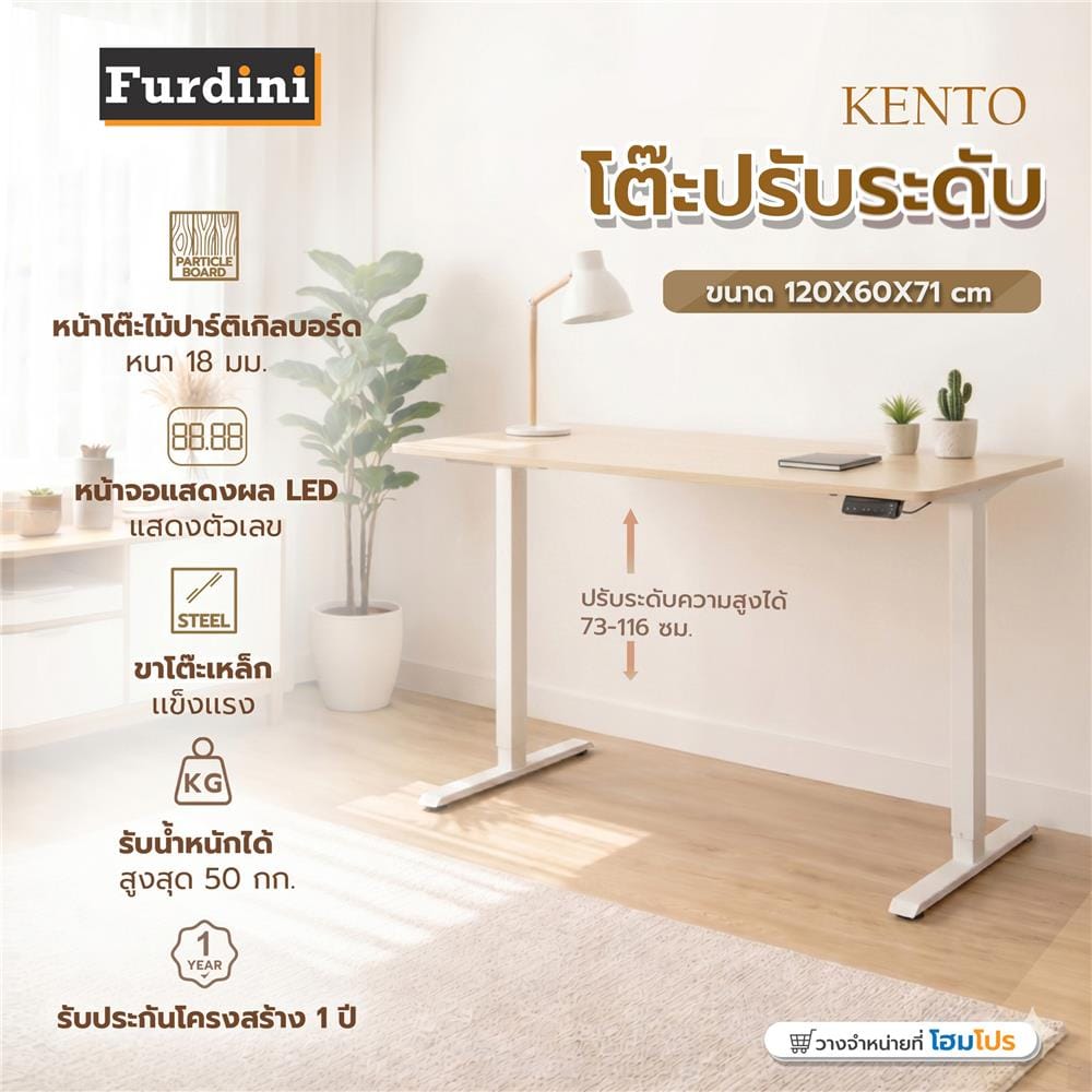 โต๊ะปรับระดับไฟฟ้า FURDINI KENTO-3D-M1S2 120 ซม. สีไวท์โอ๊ค