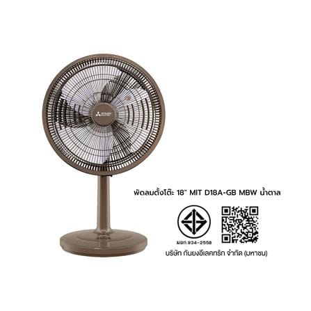 พัดลมตั้งโต๊ะ 18 นิ้ว MITSUBISHI D18A-GB MBW สีน้ำตาล_6