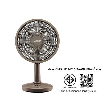 พัดลมตั้งโต๊ะ 12 นิ้ว MITSUBISHI D12A-GB MBW สีน้ำตาล_6