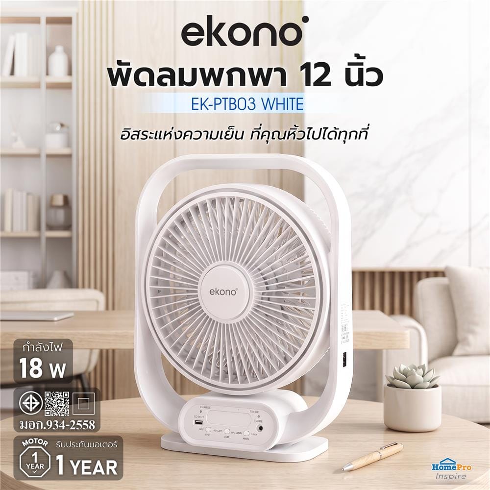 พัดลมพกพา 12 นิ้ว EKONO EK-PTB03 สีขาว