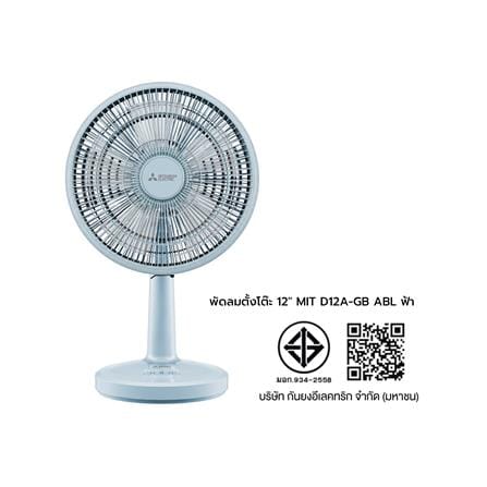 พัดลมตั้งโต๊ะ 12 นิ้ว MITSUBISHI D12A-GB ABL สีฟ้า_6