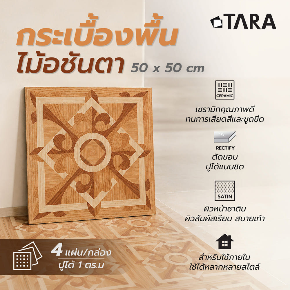 กระเบื้องพื้น 50x50ซม. TARA ไม้อชันตา น้ำตาล A 1 ตร.ม.