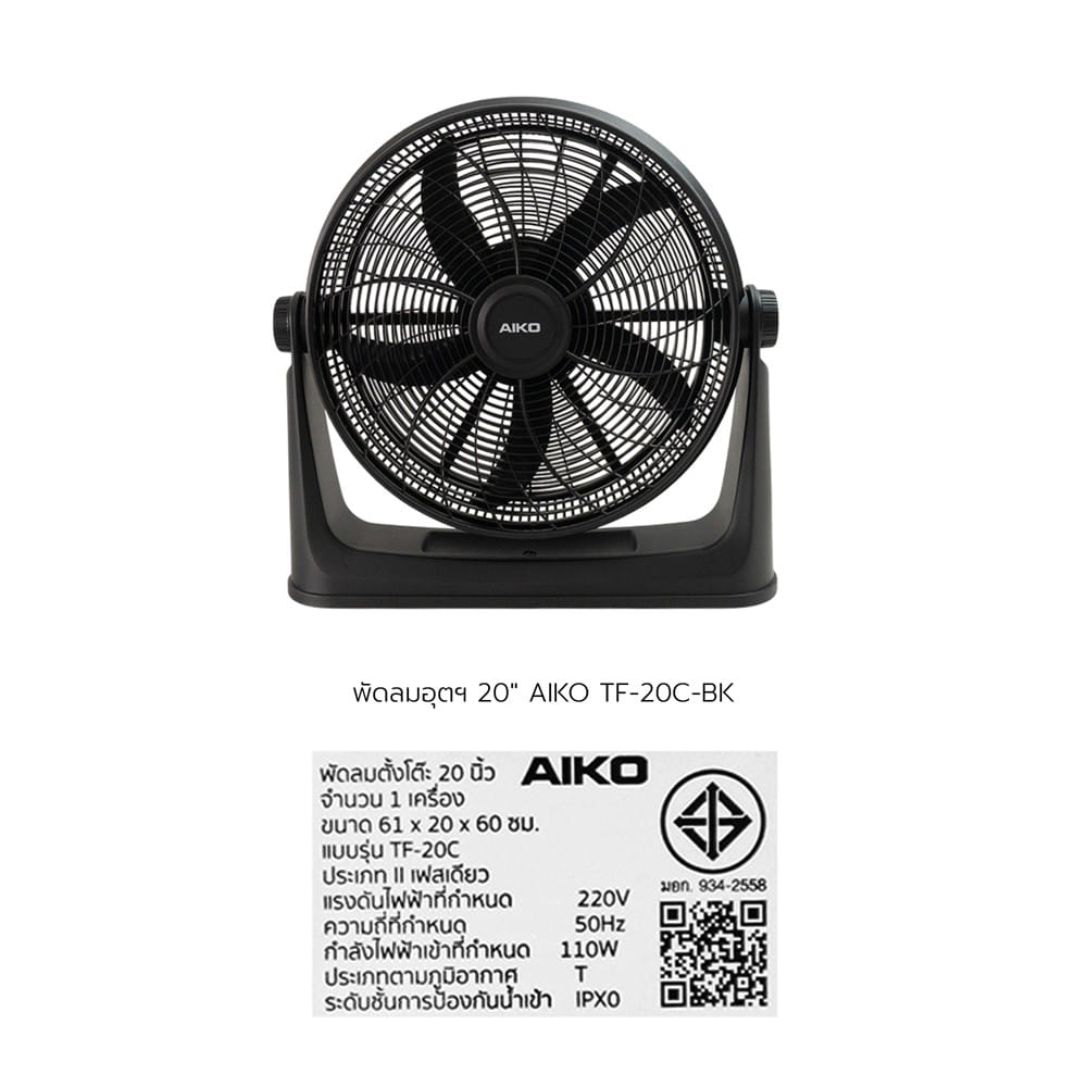 พัดลมอุตสาหกรรม 20 นิ้ว AIKO TF-20C-BK สีดำ