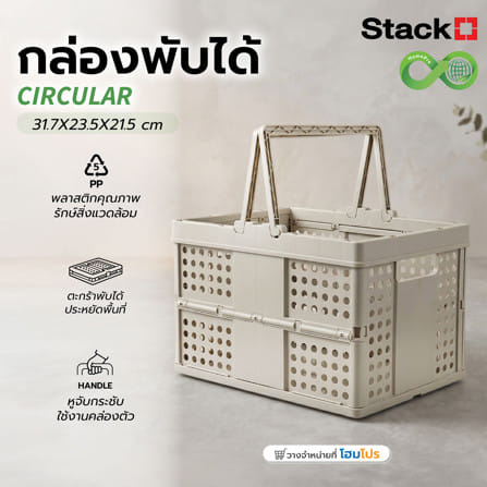 กล่องหูหิ้วพับได้ STACKO CIRCULAR 31.7x23.5x21.5 ซม. สีเทา_7