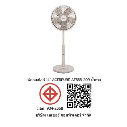 พัดลมสไลด์ 14 นิ้ว ACERPURE AF555-20R สีน้ำตาล_6