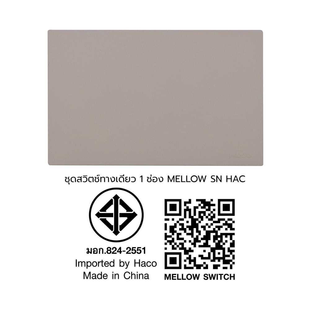 ชุดสวิตช์ทางเดียว 1 ช่อง HACO MELLOW HACO-LO-MEL-S11 MLS สี MOONLIT SAND