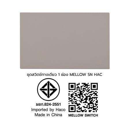 ชุดสวิตช์ทางเดียว 1 ช่อง HACO MELLOW HACO-LO-MEL-S11 MLS สี MOONLIT SAND_3