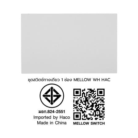 ชุดสวิตช์ทางเดียว 1 ช่อง HACO MELLOW HACO-LO-MEL-S11 MKW สี MILKY WHITE_3